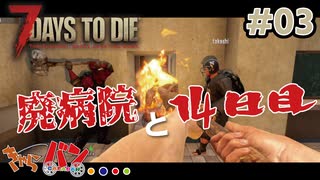 【Steam:7DAYS TO DIE】全滅したら即終了？ゾンビサバイバル＃03【きゃらバン】