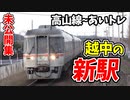 【未公開】前面展望 富山県の高山本線 越中と新駅とキハ120形 猪谷~富山他 未公開集【青春18きっぷ2019】