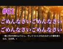 『ひぐらしのなく頃に 奉』実況プレイPart61