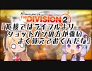 Division2実況+(ﾌﾟﾗｽ)#11「近接ではライフルよりショットガンの方が強いよく覚えておくんだな」【コンフリクト】