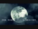 ［ゆっくり］PARTNER特別篇:「２０２１年一般販売の可能性」（ノルレボ）
