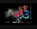 かまいたちの夜３　ペンション”シュプール”編【part5】