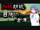 【CeVIO朗読】怪談「目隠しの倉庫」【怖い話・不思議な話・都市伝説・人怖・実話怪談・恐怖体験】