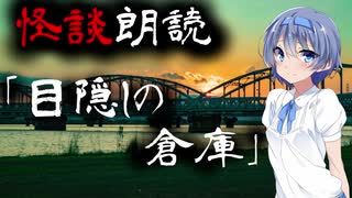 【CeVIO朗読】怪談「目隠しの倉庫」【怖い話・不思議な話・都市伝説・人怖・実話怪談・恐怖体験】