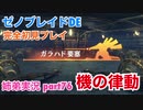 □■ゼノブレイドDEを初見実況プレイ part76【姉弟実況】