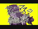 【人力ツイステ】アlノlニlマlスlのl夢l遊l病【レオナ】