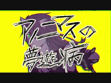 【人力ツイステ】アlノlニlマlスlのl夢l遊l病【レオナ】