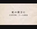 虹の彼方に cover. うぃる座長