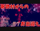 【音量注意】ビビりの哥欲祟実況プレイ＃７【ゲスト：秋風