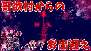 【音量注意】ビビりの哥欲祟実況プレイ＃７【ゲスト：秋風