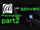 【Phasmophobia】幽霊探査員修行編　温度計を使ってみよう　part2