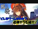 艦これ改をゆっくり解説！