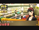【ペルソナ4ザ・ゴールデン】味噌汁奮闘日記  8月2日 114日目 晴れ【実況】