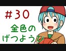 【声マンガ】金色のげつようび　３０話