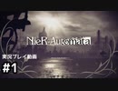 【NieR:Automata】廃墟を堪能します！【part1】