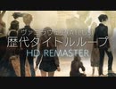 ヴァニラウェア作品を振り返るOP集・HD REMASTER【プリンセスクラウン/オーディンスフィア/ドラゴンズクラウン/ドラゴンズクラウン・プロ/オーディンスフィア・レイヴスラシル/十三機兵防衛圏】
