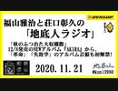福山雅治と荘口彰久の｢地底人ラジオ｣  2020.11.21
