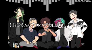 にじさんじ人力 8bitボカロメドレー 第3章 おじさんじ ニコニコ動画