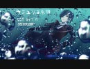 【人力刀剣乱舞】ウミユリ海底譚【燭台切光忠】