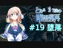 【VOICEROID実況】とある17歳の暗黒魂再(ダークソウルリマスタード)19【桜乃そら】