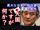 驚愕しなくていいから、ちゃんと特許料払ってね...　【江戸川 media lab HUB】お笑い･面白い･楽しい･真面目な海外時事知的エンタメ
