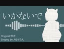いかないで【AIきりたんcover】