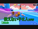 １回戦落ちした人は煽られますw【fall guys】