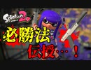 【実況動画】大学5年生が ”必勝法” を教えるスプラトゥーン2実況 Part.2【ガチアサリ】