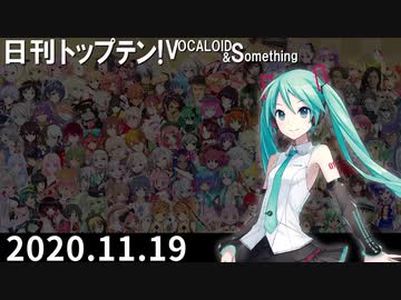 日刊トップテン！VOCALOID＆something【日刊ぼかさん2020.11.19】