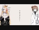 スロウダウナー covered by榎戸×ICOCO