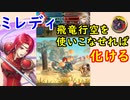 【FEH_759】 ミレディ使ってみた！　（ 飛竜行空を使いこなす事が出来れば化ける！ ）　『 紅蓮の竜騎士 』　【 ファイアーエムブレムヒーローズ 】 【 Fire Emblem Heroes 】
