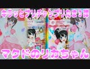 キラッとプリチャンプリたま３弾～マクドのリカちゃん～