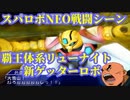 スパロボneo戦闘シーン5特殊戦闘援護セリフ：ゲッター3(武蔵)＆リューサムライ・疾風丸(月心)VS晴明ロボ(安倍晴明)【スーパーロボット大戦neo】
