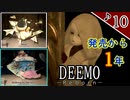 【実況】ピアノを演奏して女の子と謎を解き明かしていくDEEMOーRebornー　♪10