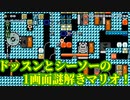 マリオメーカー2：ドッスンとシーソーの1画面謎解きコースをプレイ！【SWITCHスーパーマリメ】