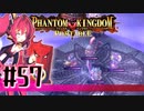 【#57】ファントムキングダム ポータブル【実況】
