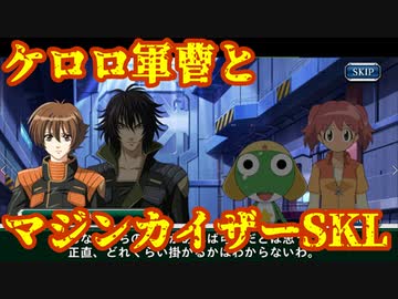 スパクロ ケロロ軍曹イベントストーリーpart3 マジンカイザーskl スーパーロボット大戦 スパロボxw Nicozon