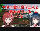 マネに愛し合う二人と思われている朝日南アカネと山神カルタ【にじさんじ切り抜き】