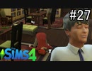 【実況】ぼくとゆかいな仲間の楽しい生活【SIMS4】part27