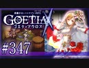 【#347】ゴエティアクロス◆悪魔少女×マルチプレイRPG【実況】