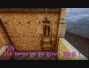 【The House of Da Vinci 2 Part13】立ちはだかるは壁。向こう岸まで飛ばなきゃ謎解きができない！行こう！【11/6配信録画①】