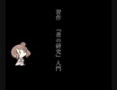 習作 善の研究入門