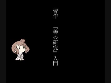 習作 善の研究入門