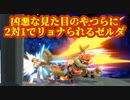 スマブラSPリョナ71：ゼルダ(デフォ)リョナやられ　ソフトヒロピン