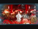 【MMD鬼徹】上弦の月【地獄極楽大運動会】