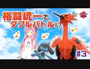 【ポケモン剣盾】琴葉茜、格闘統一でダブルバトル！？　#３【VOICEROID実況】