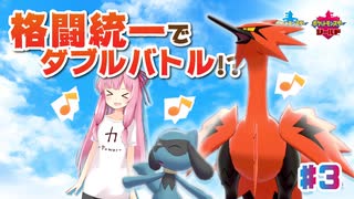 【ポケモン剣盾】琴葉茜、格闘統一でダブルバトル！？　#３【VOICEROID実況】