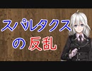 【3分戦史解説】奴隷戦争・第3次（スパルタクスの反乱）【VOICEROID解説】