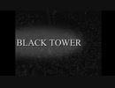 ▼ BLACK TOWER　♯１