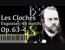 【アルカン】48のモチーフ集ーエスキス第1巻第4番 - 鐘 - Op.63-4 -【Synthesia/Alkan/Les cloches/Esquisses-48 motifs】